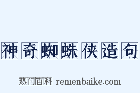 神奇蜘蛛侠造句是什么意思的图片